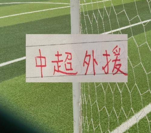 中超三大豪门半程全勤球员!卫冕冠军+申花各有4人