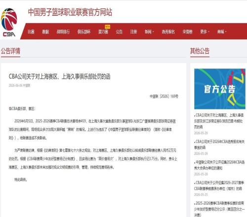 观众多次大面积喊“黑哨”CBA对上海赛区、上海久事俱乐部处罚